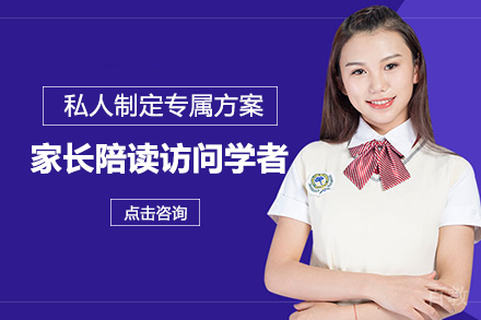 成都家长陪读访问学者项目