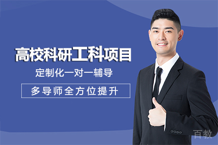 成都高校科研工科项目