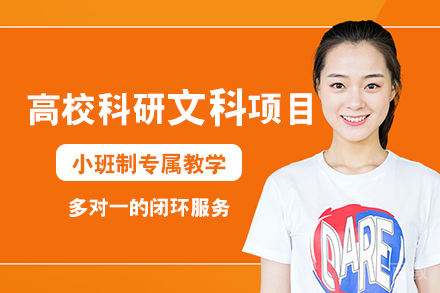 成都高校科研文科项目