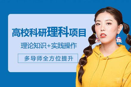 成都高校科研理科项目