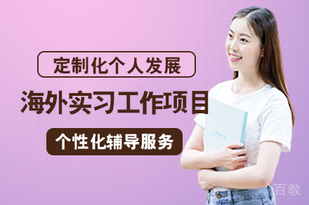 成都海外实习工作项目