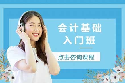 会计基础入门班