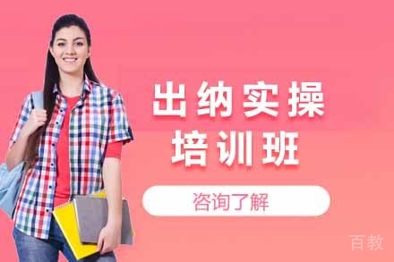 出纳实操培训班