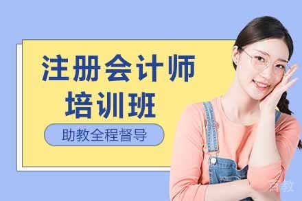 注册会计师培训班