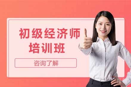 初级经济师培训班