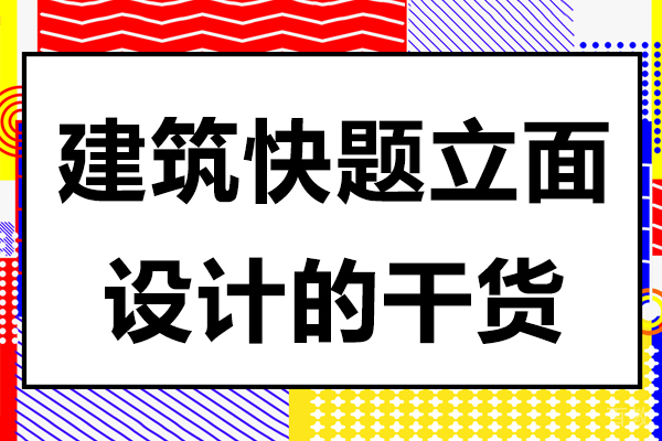 建筑快题立面设计的干货 
