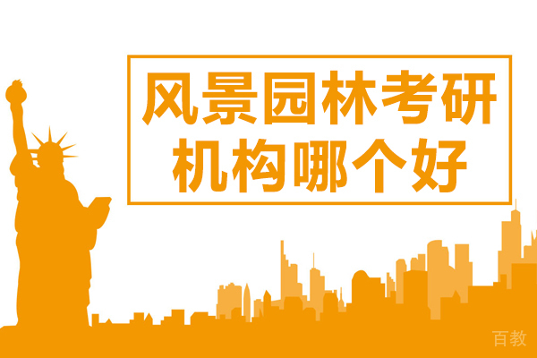 《风景园林考研机构哪个好》 