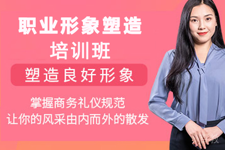 天津职业形象塑造培训班