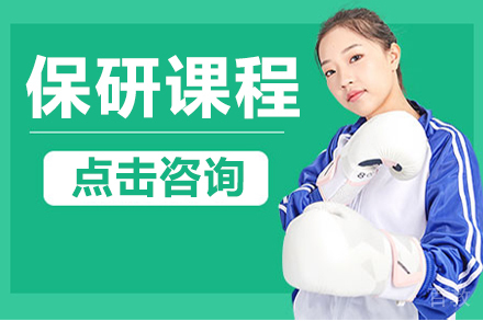 保研课程