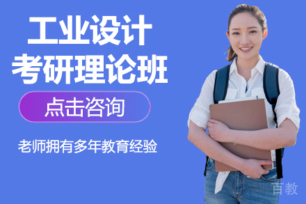 工业设计考研理论班