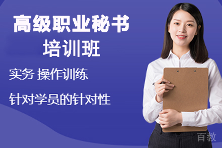 天津高级职业秘书培训班
