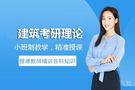 成都建筑考研理论班