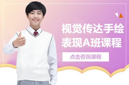 视觉传达手绘表现A班课程