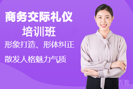 天津商务交际礼仪培训班