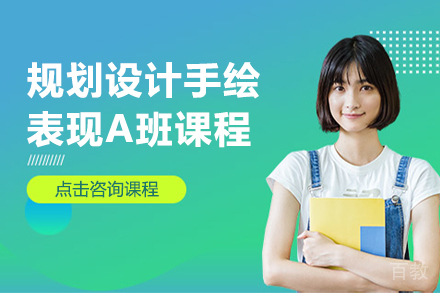 规划设计手绘表现A班课程