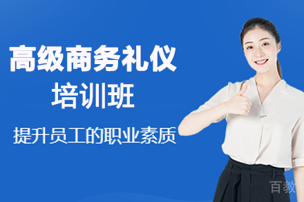 天津高级商务礼仪培训班