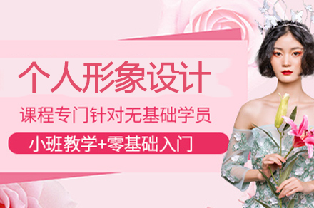 个人形象设计培训