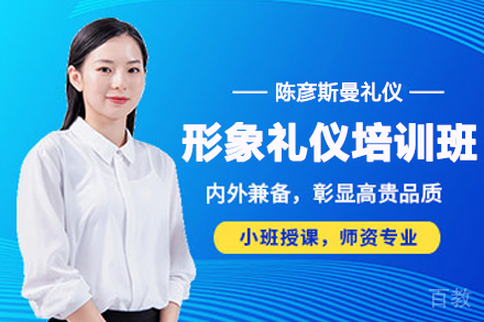 天津职业形象塑造与商务礼仪内训培训班
