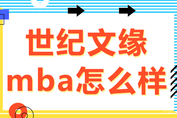 上海世纪文缘mba怎么样