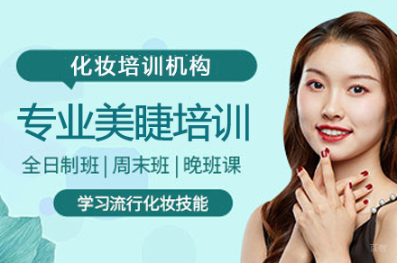 专业美睫培训
