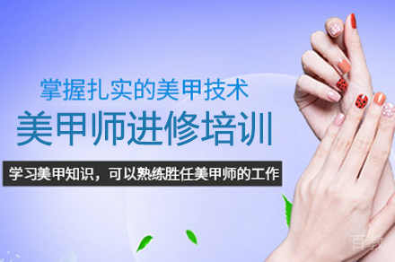 美甲师进修培训