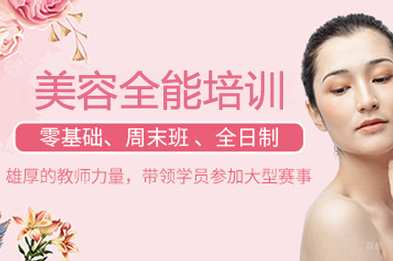 美容全能培训
