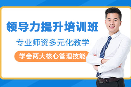天津企业领导力提升培训班