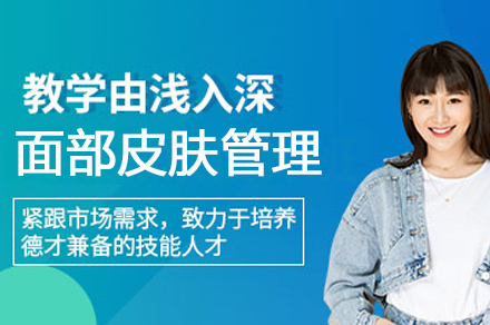 面部皮肤管理培训