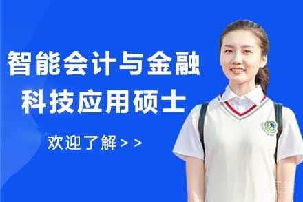 北京国家会计学院与香港城市大学智能会计与金融科技应用硕士项目