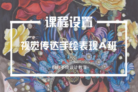 南京视觉传达手绘表现A班