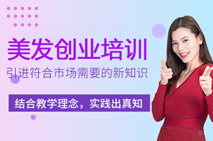 美发创业培训