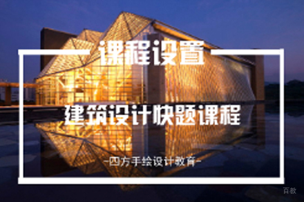 南京建筑快题方案班