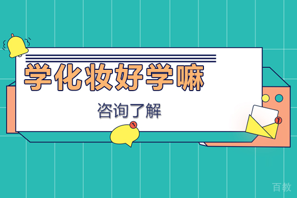 学化妆好学嘛 
