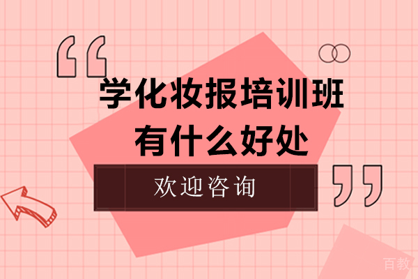 学化妆报培训班有什么好处 