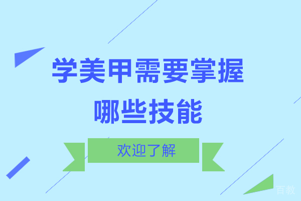 学美甲需要掌握哪些技能 