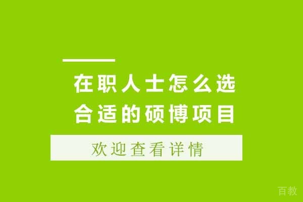 上海在职人士该怎么选合适的硕博项目