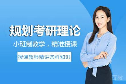 长沙规划考研理论班