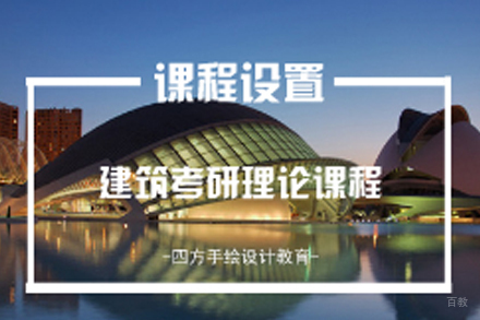 南京建筑考研理论班