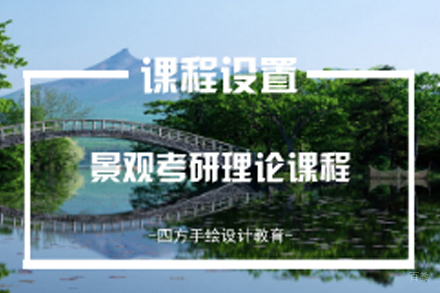 南京景观考研理论班