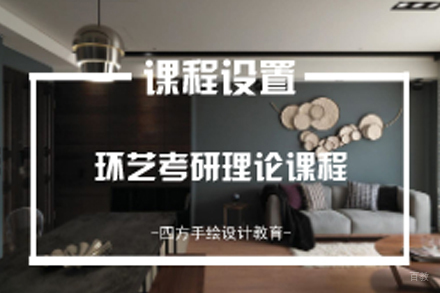 南京环艺室内考研理论班