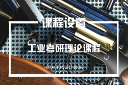 南京工业设计考研理论班