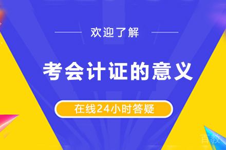 考会计证的意义 