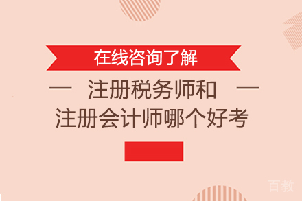 注册税务师和注册会计师哪个好考 
