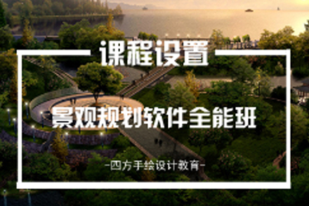 南京景观规划设计软件全能班