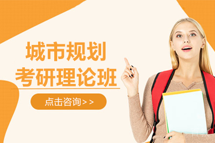 城市规划考研理论班