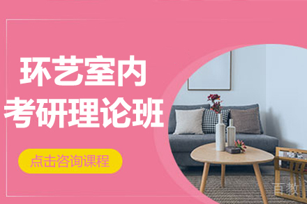 环艺室内考研理论班