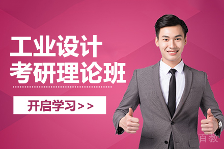 工业设计考研理论班