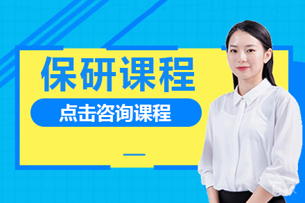保研课程