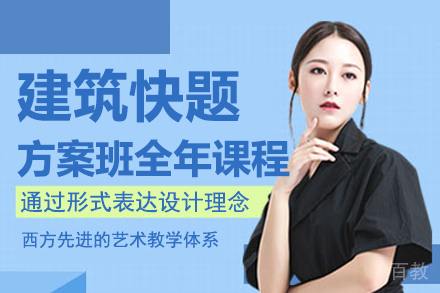 建筑快题方案班全年课程