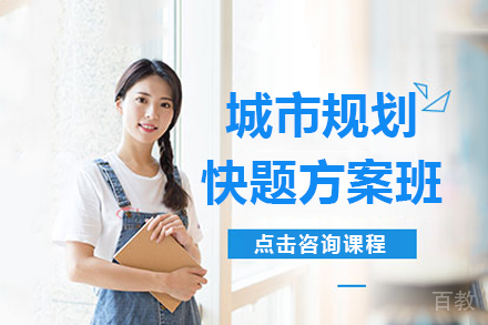 城市规划快题方案班全年课程